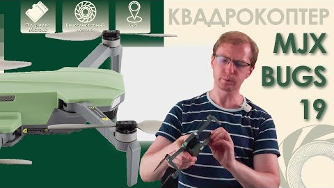 Квадрокоптер MJX Bugs 19 з GPS