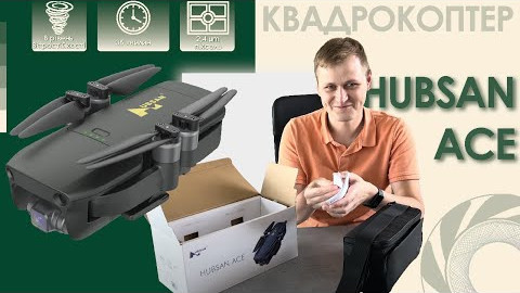 Розпаковка і огляд квадрокоптера HUBSAN Ace (HDR)