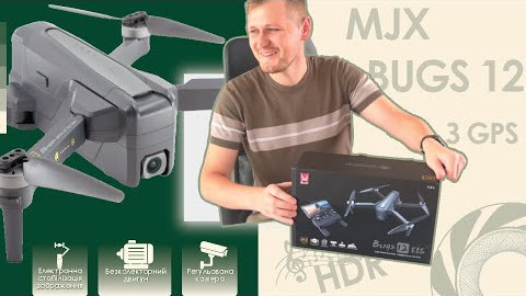 Квадрокоптер MJX Bugs 12 (Розпаковка і огляд)