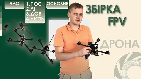 Збірка FPV дрона